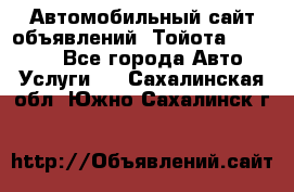 Автомобильный сайт объявлений (Тойота, Toyota) - Все города Авто » Услуги   . Сахалинская обл.,Южно-Сахалинск г.